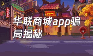 华联商城app骗局揭秘