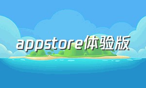 appstore体验版