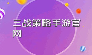 三战策略手游官网