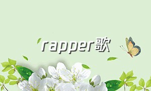 rapper歌