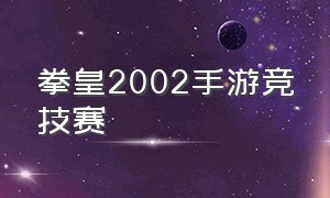 拳皇2002手游竞技赛