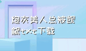 炮灰美人总被觊觎txt下载