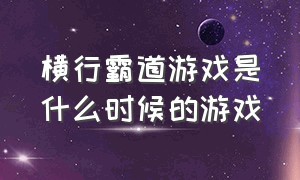 横行霸道游戏是什么时候的游戏