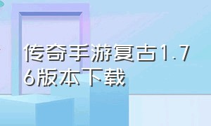 传奇手游复古1.76版本下载