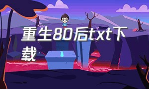 重生80后txt下载