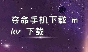 夺命手机下载 mkv 下载