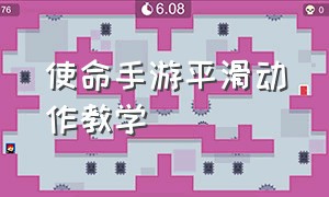 使命手游平滑动作教学（使命召唤手游平滑怎么操作）