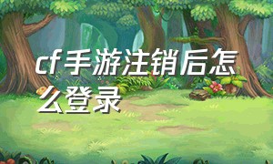 cf手游注销后怎么登录