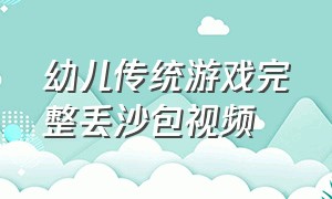 幼儿传统游戏完整丢沙包视频