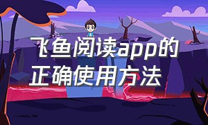 飞鱼阅读app的正确使用方法