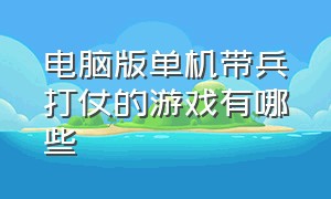 电脑版单机带兵打仗的游戏有哪些