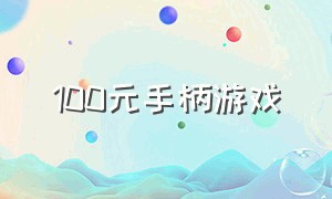 100元手柄游戏（百元内游戏手柄）