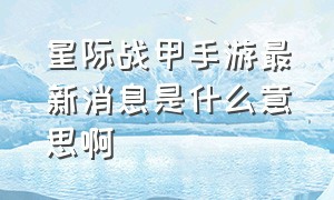 星际战甲手游最新消息是什么意思啊（星际战甲手游下载）