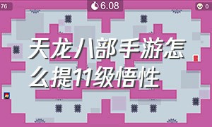 天龙八部手游怎么提11级悟性（天龙八部手游悟性10以上怎么提）