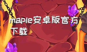 maple安卓版官方下载