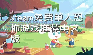 steam免费单人恐怖游戏推荐中文版