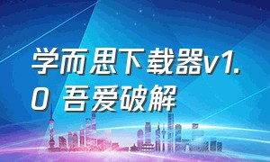 学而思下载器v1.0 吾爱破解