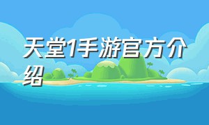 天堂1手游官方介绍