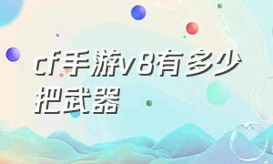 cf手游v8有多少把武器