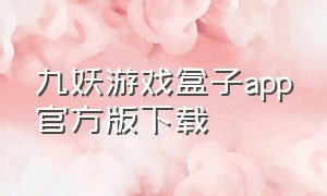 九妖游戏盒子app官方版下载