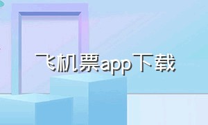 飞机票app下载