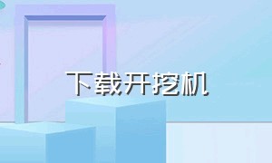 下载开挖机（开挖机官方教程）