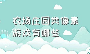 农场庄园类像素游戏有哪些