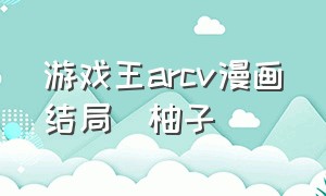 游戏王arcv漫画结局柊柚子