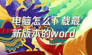 电脑怎么下载最新版本的word