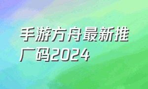 手游方舟最新推广码2024