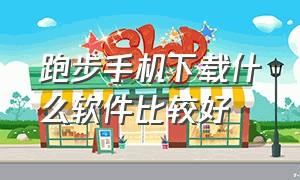 跑步手机下载什么软件比较好（手机跑步软件app排行）