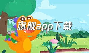 旗舰app下载