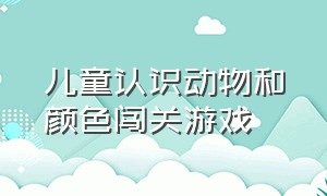 儿童认识动物和颜色闯关游戏