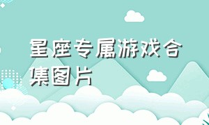 星座专属游戏合集图片（12星座专属游戏古风版）