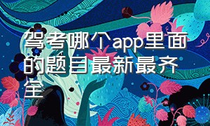 驾考哪个app里面的题目最新最齐全