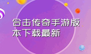 合击传奇手游版本下载最新