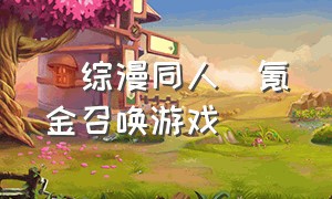 [综漫同人]氪金召唤游戏（综漫 开局被众女表白 我慌了）