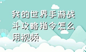 我的世界手游战斗攻略指令怎么用视频