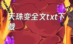 天珠变全文txt下载