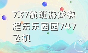 737航班游戏教程乐乐园园747飞机（737航班游戏下载教程）