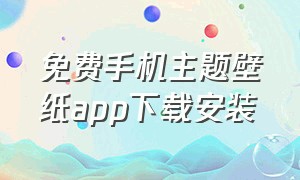 免费手机主题壁纸app下载安装