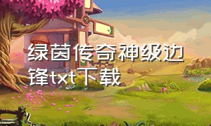 绿茵传奇神级边锋txt下载（绿茵之最强前锋txt合集下载）