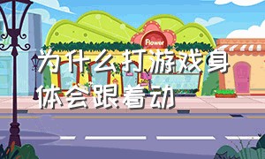 为什么打游戏身体会跟着动