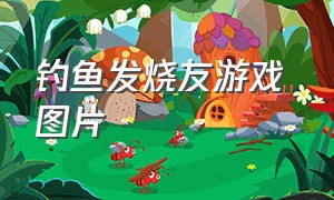 钓鱼发烧友游戏 图片（钓鱼发烧友最新游戏视频）