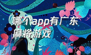 哪个app有广东麻将游戏