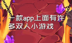 一款app上面有许多双人小游戏