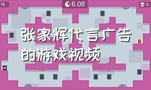 张家辉代言广告的游戏视频