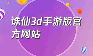 诛仙3d手游版官方网站