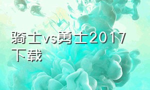 骑士vs勇士2017 下载