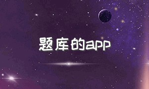 题库的app（消防刷题库的app）